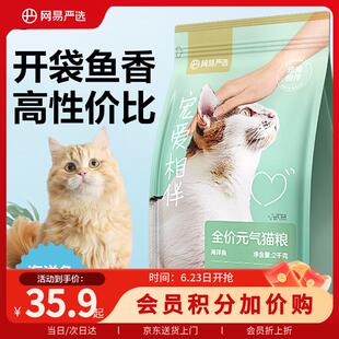 网易严选优质深海食材宠爱相伴全价元气猫粮海洋鱼 2kg