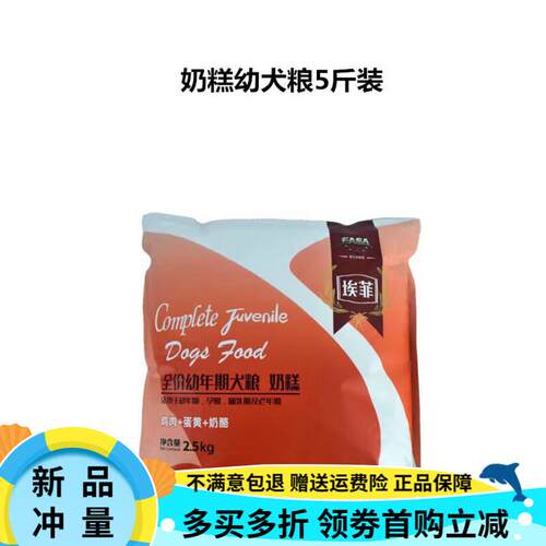 伊萨;YEASA埃菲狗粮2.5kg10kg成幼犬奶糕粮泰迪贵宾博美通用型犬