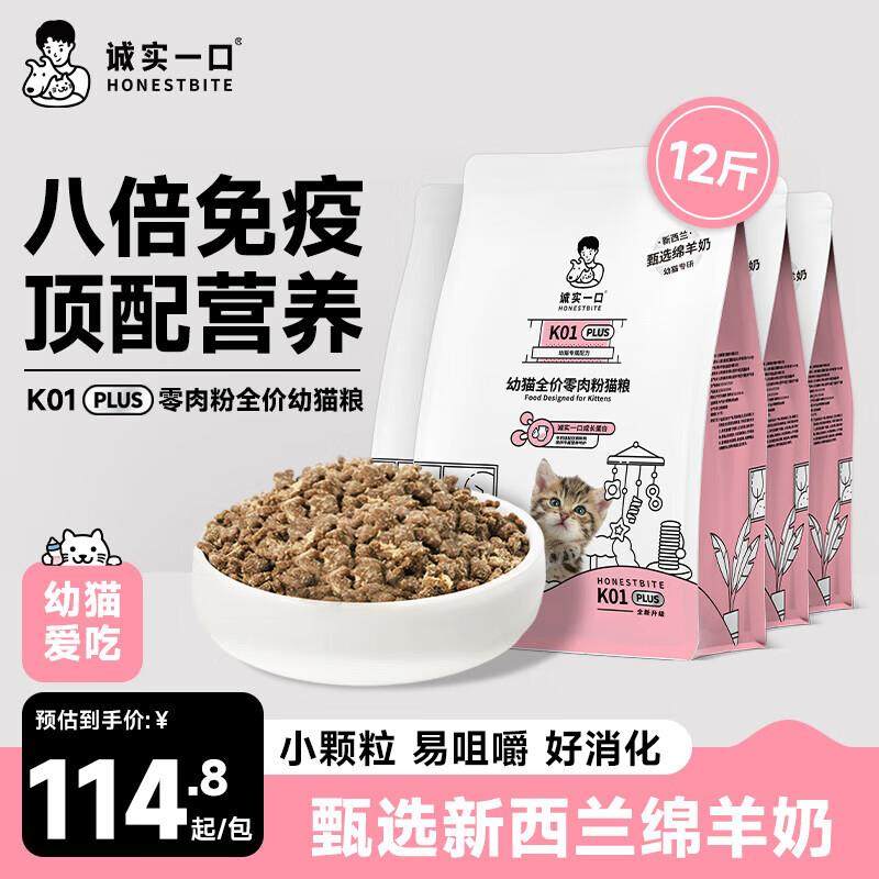 诚实一口K01 PLUS幼猫专用鲜肉羊奶粉配方猫粮6kg (1.5kg*4包)