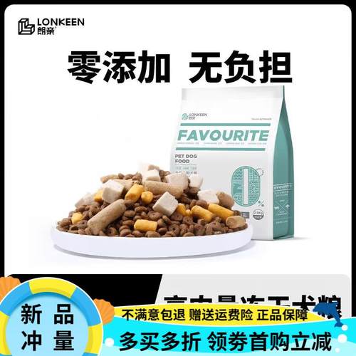 朗亲全价冻干狗粮泰迪贵宾金毛成犬幼犬小中大型犬通用型粮5斤装