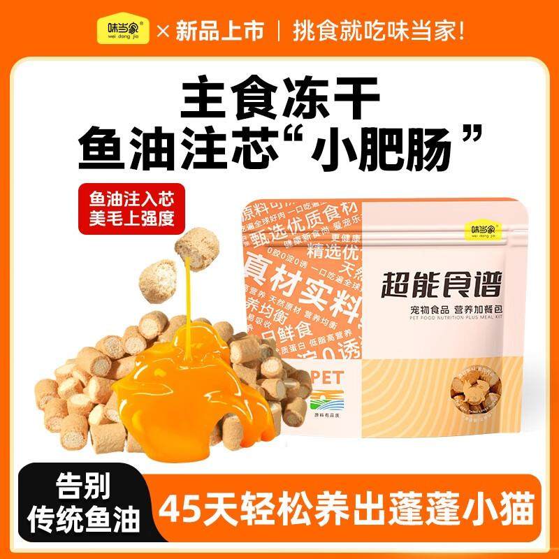 味当家猫零食主食冻干40g鸡肉鱼油生骨冻干美毛管理成幼猫功能冻