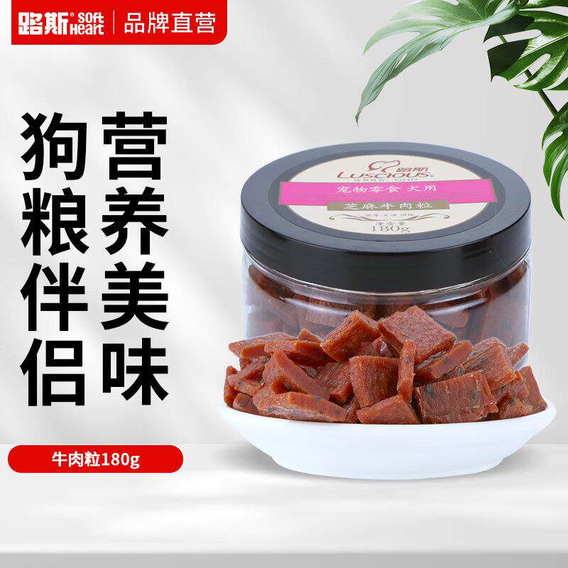 路斯宠物狗狗零食训犬牛肉粒泰迪比熊训练磨牙零食牛肉粒180g 芝