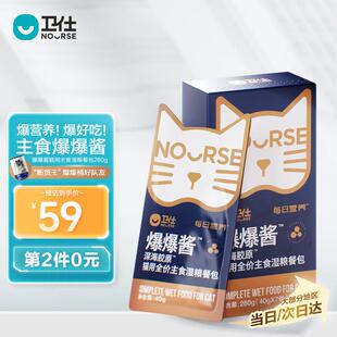 卫仕(NOURSE)爆爆酱猫用全价餐包 猫主食湿粮包 成幼猫咪补水猫条