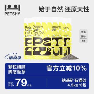 petshy天然原矿钠基活性炭猫砂 袋 除臭遮臭膨润土矿石猫砂4.5kg