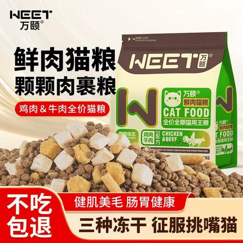 万颐猫粮3斤冻干双拼全价全期成猫幼猫蓝猫鸡肉牛肉通用猫干粮1.5
