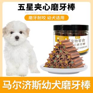 鲜俭马尔济斯用磨牙棒狗狗零食宠物幼犬洁齿棒哇米咬胶洁齿骨训犬