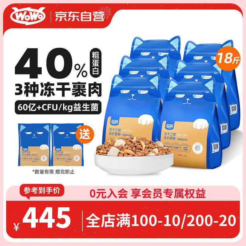 WOWO喔喔冻干三鲜双拼全价猫粮 鳕鱼虾9kg