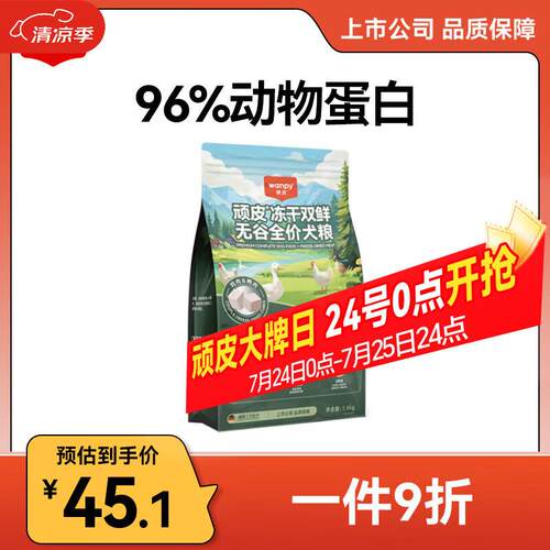 顽皮(Wanpy)冻干双鲜犬粮 鸡肉鸭肉冻干双拼狗粮成犬幼犬专用宠物