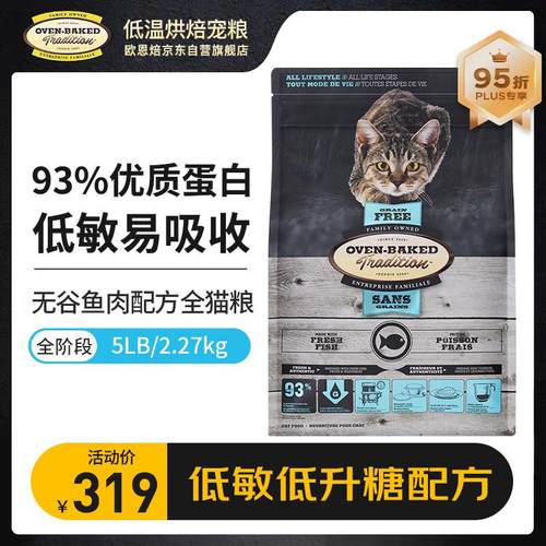 欧恩焙无谷进口猫粮幼猫成猫猫粮低温烘焙鱼肉味5磅/2.27kg