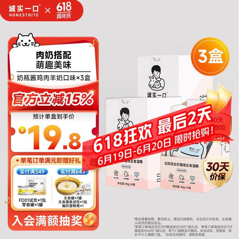 诚实一口全价主食湿粮羊奶营养奶瓶酱鸡肉羊奶口味3盒 (40g*18),宠物/宠物食品及用品,猫全价湿粮/主食罐,淘宝优惠券,粉丝福利购,淘宝优惠卷