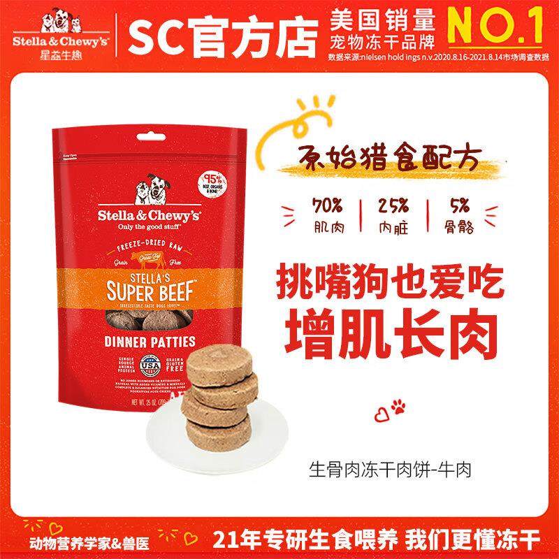 星益生趣(STELLA&CHEWY'S)SC主食冻干肉饼狗粮成幼犬全阶段