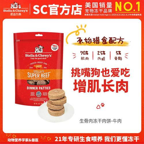 星益生趣(STELLA&CHEWY'S)SC主食冻干肉饼狗粮成幼犬全阶段