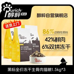 3袋 醇粹黑标生骨肉冻干猫粮4.5kg 1.5kg