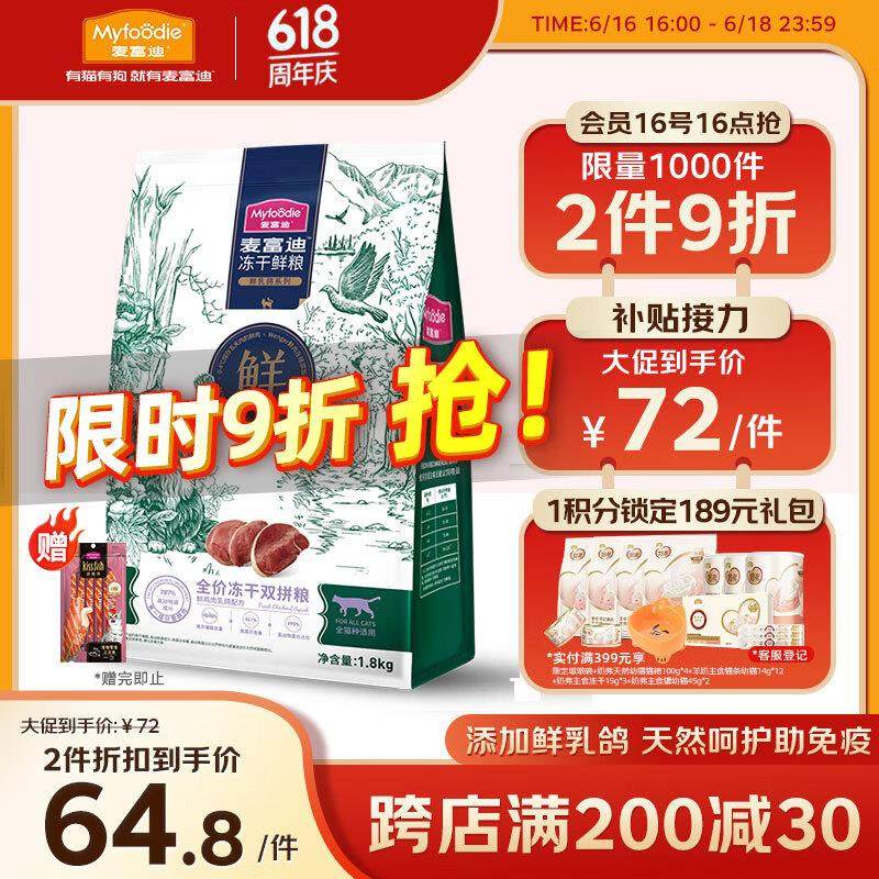麦富迪 猫粮 冻干鲜粮乳鸽鸡肉全期猫粮1.8kg