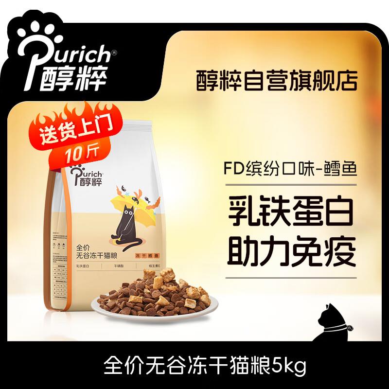 醇粹FD冻干猫粮 成猫幼猫全价无谷鳕鱼冻干猫干粮CFD2-5kg