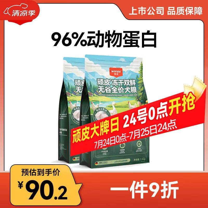 顽皮(Wanpy)冻干双鲜犬粮 鸡肉鸭肉冻干双拼狗粮成犬幼犬专用宠物