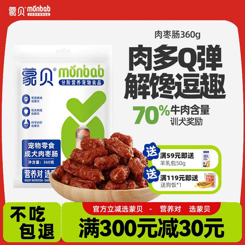 蒙贝肉枣肠宠物零食火腿肠香肠狗狗零食宠物训练奖励磨牙棒 肉枣