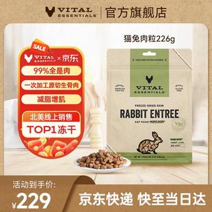 VE进口猫主食冻干生骨肉无谷幼猫成猫增肌塑形兔肉粒226.8g