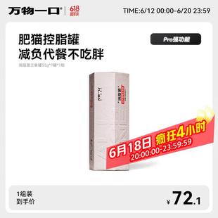 万物一口Pro强功能系列消脂菌主食罐低脂高蛋白猫罐头鸡肉湿粮55g