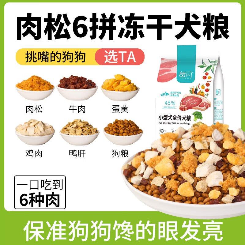 甜闪冻干狗粮通用型幼犬泰迪博美比熊柯基拉布拉多金毛成犬大中小图片