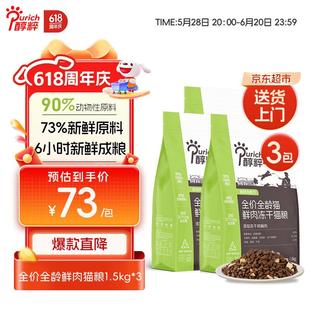 醇粹黑标全价鲜肉猫粮冻干成猫幼猫粮4.5kg 1.5kg