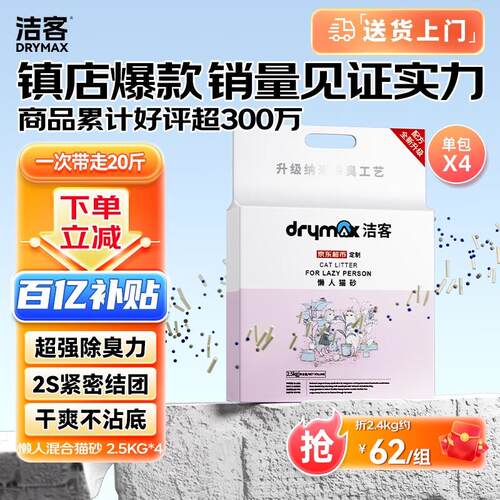 洁客(Drymax)膨润土豆腐砂混合猫砂懒人猫砂2.5kg*4袋共10kg整箱