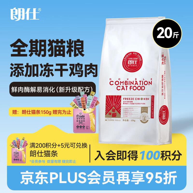 朗仕 冻干双拼全价猫粮幼猫成猫通用鸡肉三文鱼猫粮10kg图片