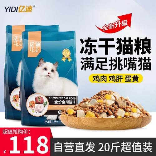 亿迪 冻干猫粮成猫幼猫20斤国产全价蓝猫美短布偶全阶段