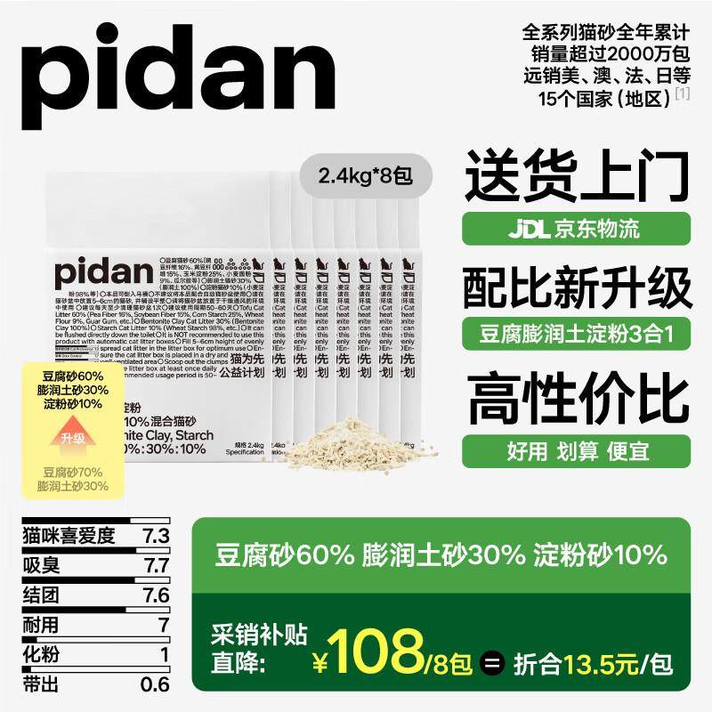 pidan经典混合猫砂 豆腐膨润土混合 2.4kg款8包装