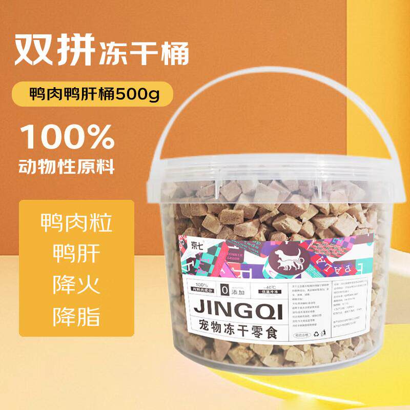 京七宠物零食冻干桶500g犬猫通用鸭肝鸭肉粒两拼混合冻干零食训练