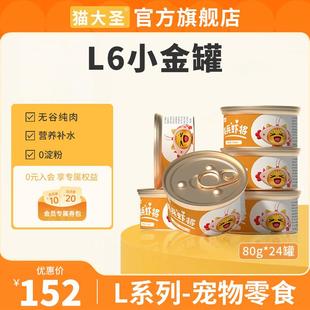 猫大圣L6小金罐猫罐头鸡肉金枪鱼白肉罐头营养幼猫成猫咪零食80g