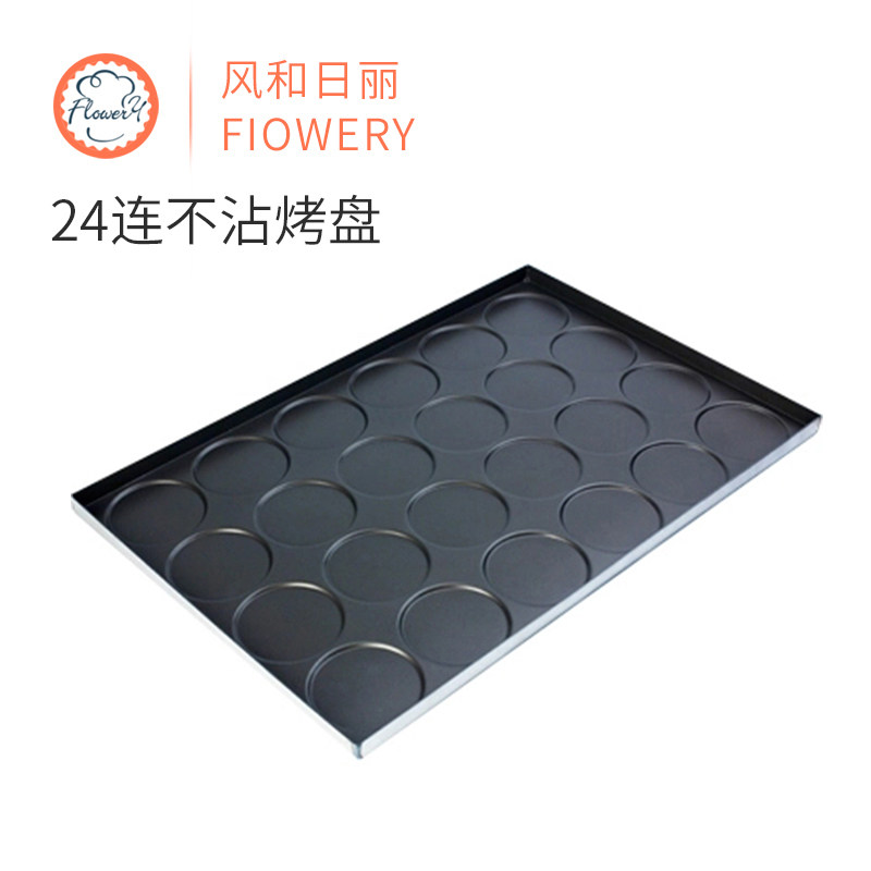 风和日丽24连圆芝麻薄饼烤盘不粘煎饼烤盘MY12291商用60*40蛋糕模