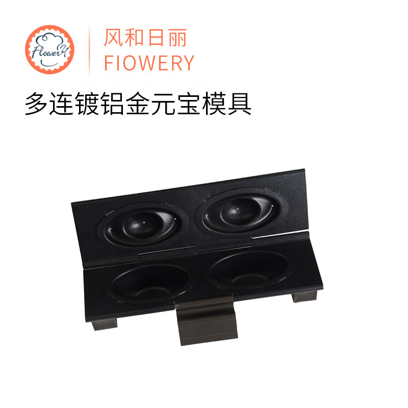 风和日丽2连4连不粘金元宝模具MY12191不沾蛋糕模具多连镀铝烤盘