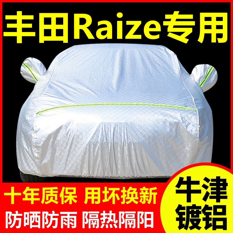 丰田Raize专用 车衣车罩防晒防雨隔热厚遮阳盖布汽车套全罩外套