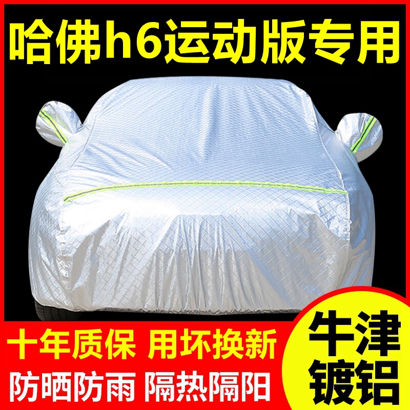 哈佛h6运动版专用 车衣车罩防晒防雨隔热厚遮阳盖布汽车套外套
