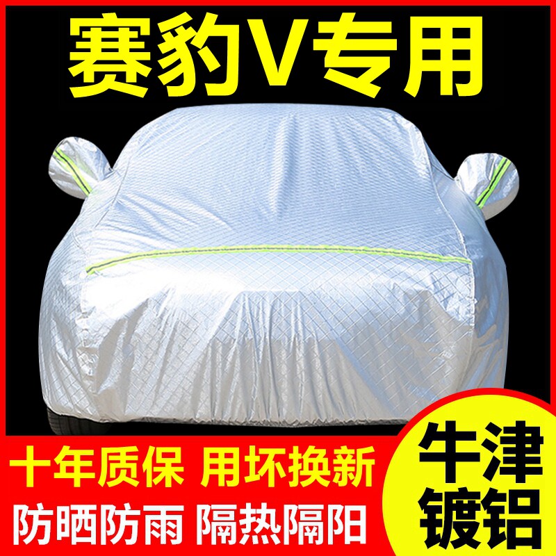 哈飞汽车-赛豹V专用 车衣车罩防晒防雨隔热厚遮阳盖布汽车套外套