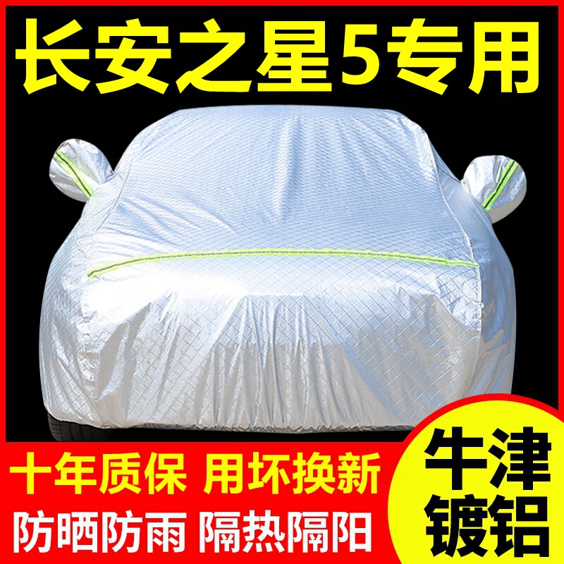 2022款长安之星5专用车衣车罩防晒防雨隔热厚遮阳汽车套全罩外套