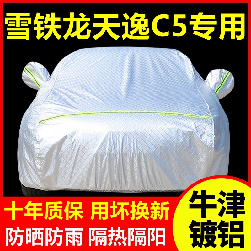2025款雪铁龙天逸C5专用车衣车罩防晒防雨隔热厚遮阳车套全罩外套