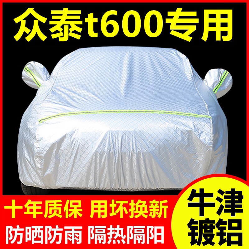 2025款众泰t600专用车衣防晒防雨隔热厚遮阳盖布汽车套全罩外套
