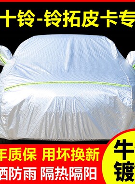 五十铃-铃拓皮卡专用车衣车罩防晒防雨隔热厚遮阳盖布汽车套外套