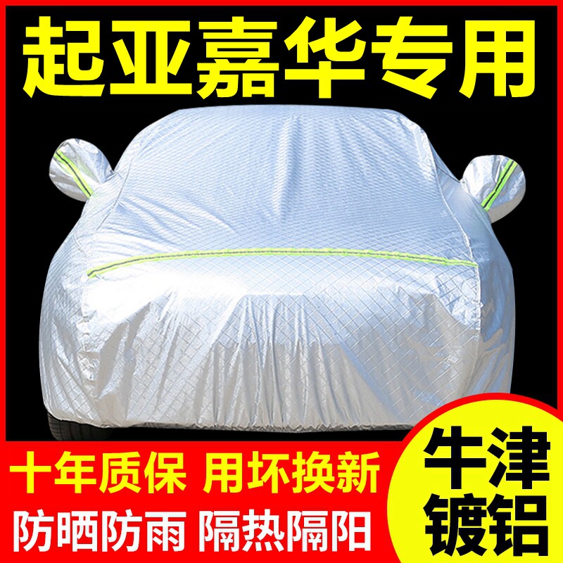 2021款起亚嘉华专用车衣车罩防晒防雨隔热厚遮阳盖布车套全罩外套