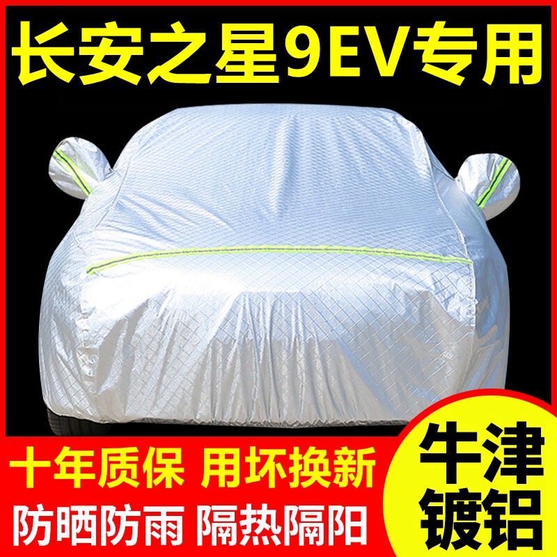 2020款长安之星9EV专用车衣防晒防雨隔热厚遮阳盖布车套全罩外套