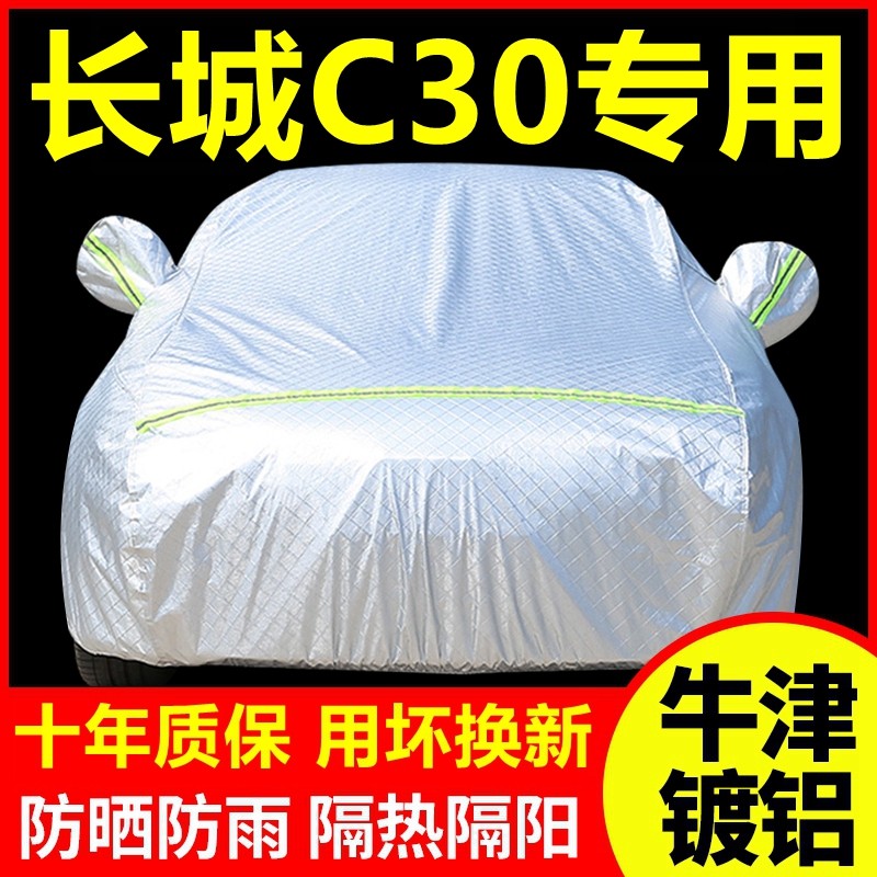 2016款长城C30专用车衣防晒防雨隔热厚遮阳盖布汽车套全罩外套