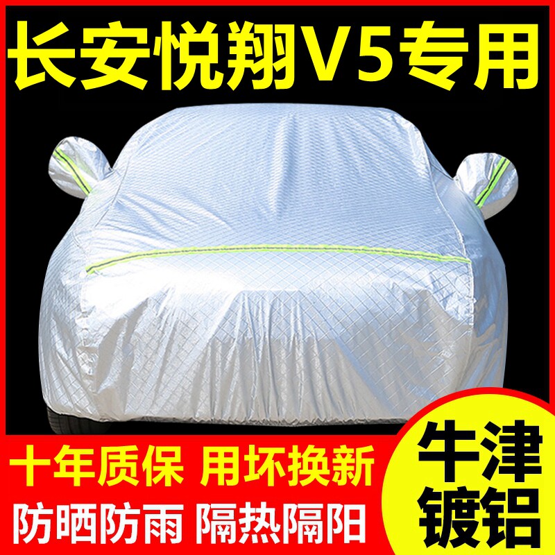 2012款长安悦翔V5专用车衣车罩防晒防雨隔热厚遮阳汽车套全罩外套