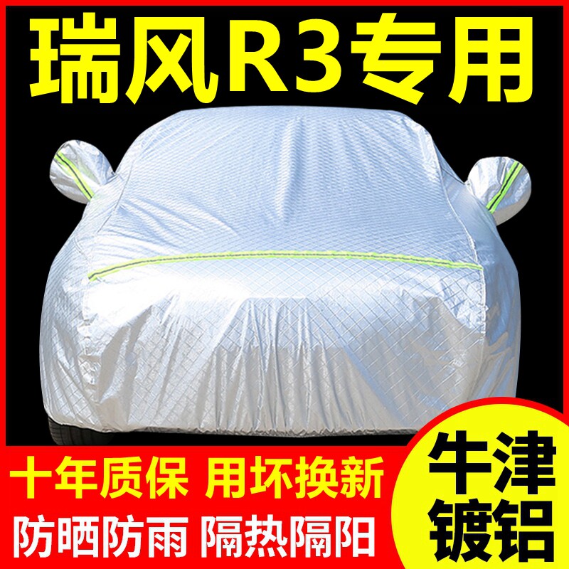 2019款瑞风R3专用车衣车罩防晒防雨隔热厚遮阳盖布汽车套全罩外套