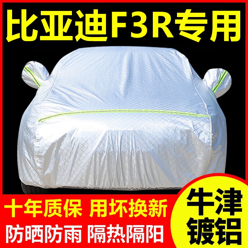 比亚迪F3R专用 车衣车罩防晒防雨隔热厚遮阳盖布汽车套全罩外套