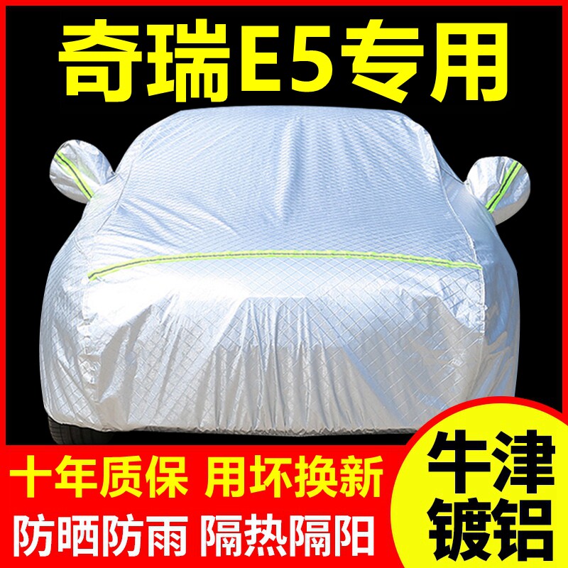 2014款奇瑞E5专用车衣车罩防晒防雨隔热厚遮阳盖布汽车套全罩外套