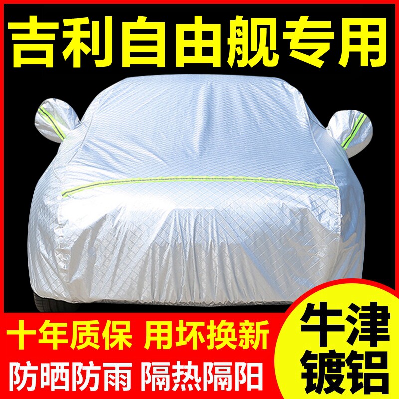2015款吉利自由舰专用车衣车罩防晒防雨隔热厚遮阳盖布汽车套外套