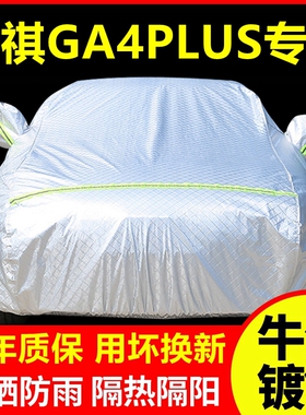 传祺GA4PLUS专用 车衣车罩防晒防雨隔热厚遮阳盖布汽车套全罩外套