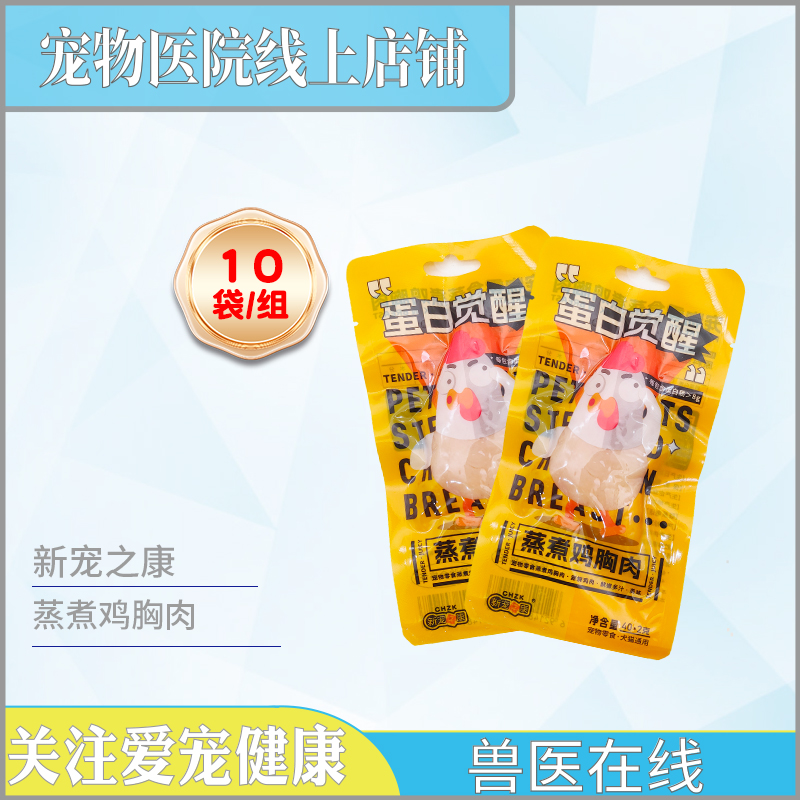新宠之康蛋白觉醒宠物零食蒸煮鸡胸肉鱼油鲜嫩多汁10袋